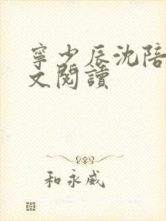宁少辰沈陪一全文阅读