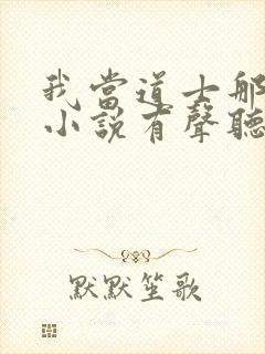 我当道士那些年小说有声听书免费