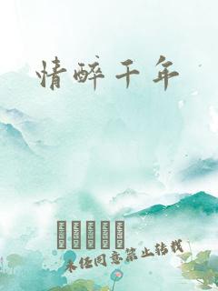情醉千年