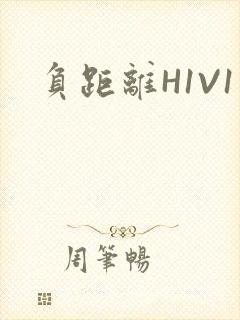 负距离H1V1