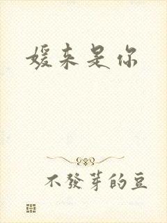 媛来是你