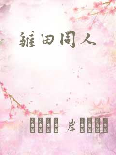 雏田同人