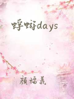 蜉蝣days