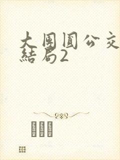 大团圆公交车大结局2
