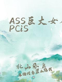 ASS巨大女人PCiS