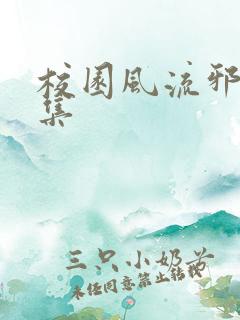 校园风流邪神全集