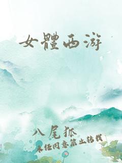 女体西游