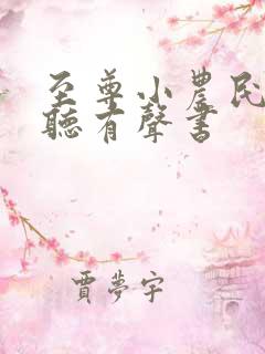 至尊小农民在线听有声书