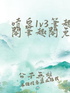 喷泉1v3笔趣阁笔趣阁免费阅读