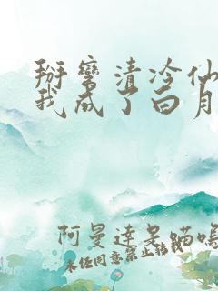 掰弯清冷仙长后我成了白月光