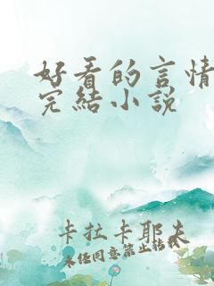 好看的言情甜文完结小说