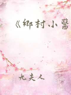 《乡村小医仙》