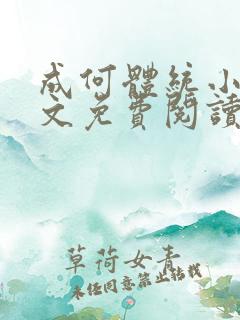 成何体统小说全文免费阅读笔趣阁
