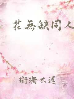 花无缺同人