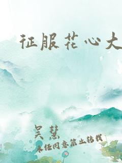征服花心大少