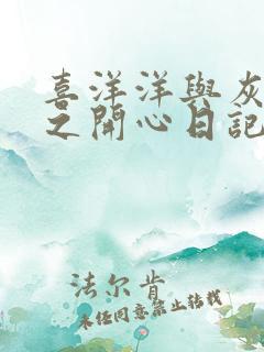 喜洋洋与灰太狼之开心日记