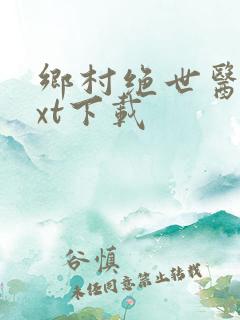 乡村绝世医神txt下载