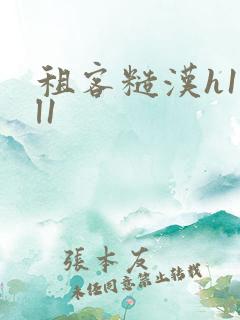 租客糙汉h1vl1