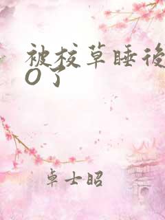 被校草睡后我变O了