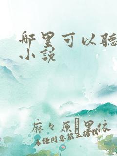 哪里可以听有声小说