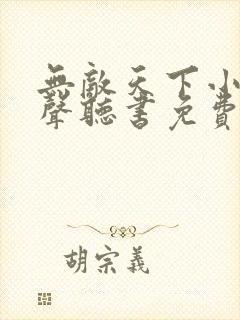 无敌天下小说有声听书免费