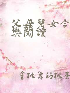 父母儿女合家欢乐阅读