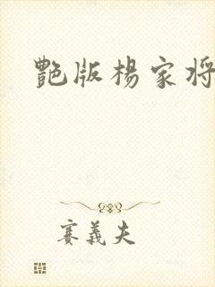 艳版杨家将