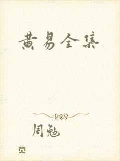 黄易全集
