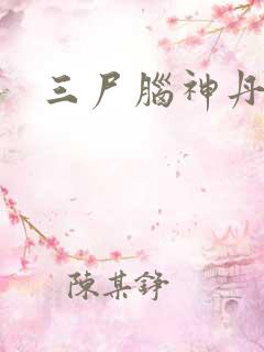 三尸脑神丹