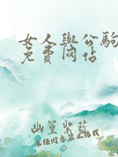 女人与公驹交酡免费网站