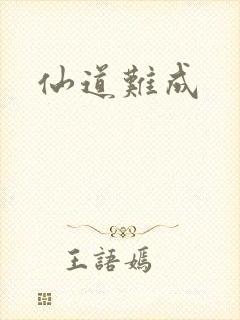仙道难成
