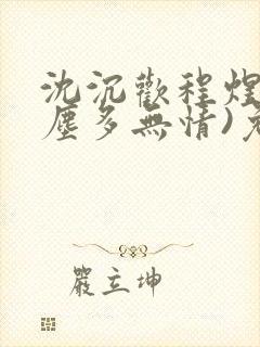沈沉欢程煜(红尘多无情)免费阅读