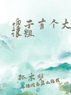 傻子有个大东西很粗