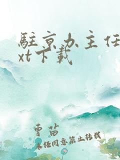 驻京办主任2txt下载