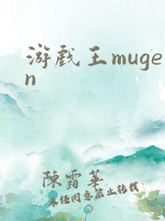 游戏王mugen