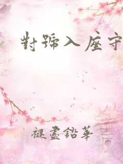 对号入座守则