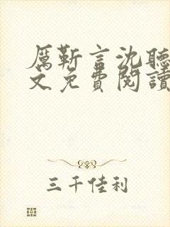 厉靳言沈听晚全文免费阅读