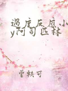过度反应小说by阿司匹林