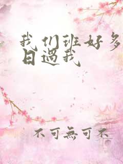 我们班好多男生日过我