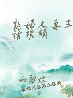 熟妇人妻丰满激情视频