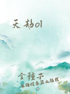 天劫ol