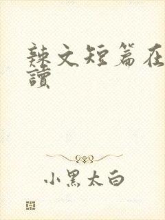 辣文短篇在线阅读