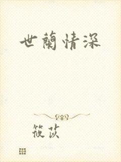世兰情深