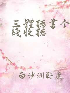 三体听书全集在线收听