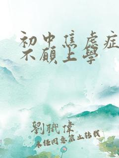 初中焦虑症孩子不愿上学