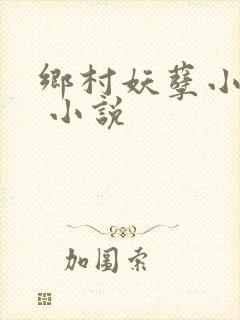 乡村妖孽小刁民 小说