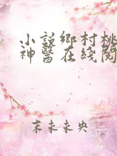 小说乡村桃运小神医在线阅读