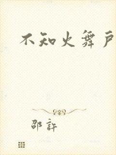 不知火舞户外h