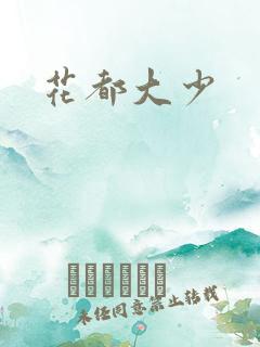 花都大少