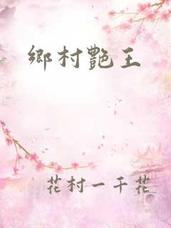 乡村艳王